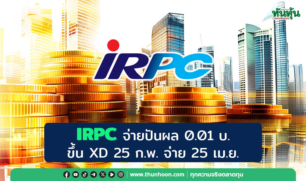 IRPC จ่ายปันผล 0.01 บ. ขึ้น XD 25 ก.พ. จ่าย 25 เม.ย.